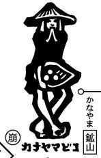 カナヤマビコ