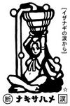 ナキサハメ