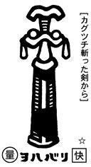 ヲハバリ