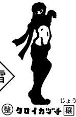 クロイカヅチ