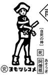 ヨモツシコメ