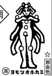 ヨモツオホカミ