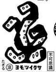 ヨモツイクサ