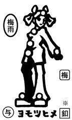 ヨモツヒメ