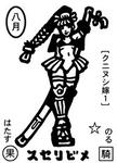 スセリビメ