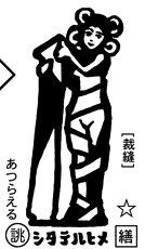 シタテルヒメ