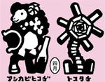 アシカビヒコヂ [ネブ(ネム)]　トコタチ [ネズ]