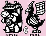 シナツヒコ [カヘデ]　トリフネ [ハナイカダ]