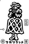 ワカツクシメ