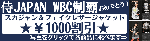WBC優勝イベント