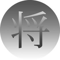 Japanese Kanji symbol design - 「Shou」