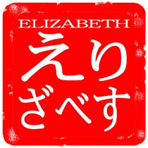 Female First Name 「ELIZABETH」