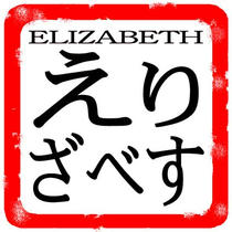 Japanese Signature Stamp design 「Signature and seal of first name - ELIZABETH」