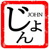Japanese Signature Stamp design 「Signature and seal of first name - JOHN」
