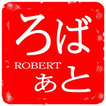Japanese Signature Stamp design 「Signature and seal of first name - ROBERT」
