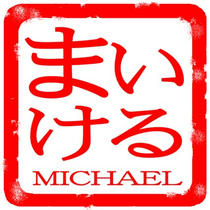 Japanese Signature Stamp design 「Signature and seal of first name - MICHAEL」