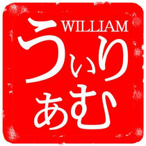 Japanese Signature Stamp design 「Signature and seal of first name - WILLIAM」