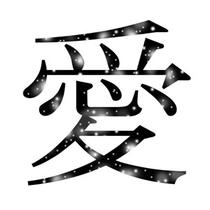 Japanese Kanji symbol design 「Character that shows - Love」