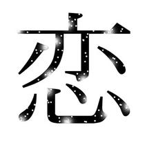 Japanese Kanji symbol design 「Character that shows - Love」