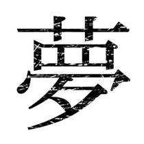 Japanese Kanji symbol design 「Character that shows - Dream」