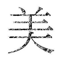 Japanese Kanji symbol design 「Character that shows - Beauty」