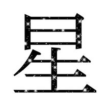 Japanese Kanji symbol design 「Character that shows - Star」