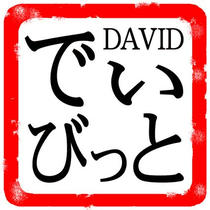 Japanese Signature Stamp design 「Signature and seal of first name - DAVID」