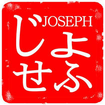 Japanese Signature Stamp design 「Signature and seal of first name - JOSEPH」