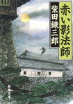akaikageboushi.jpg