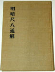 明暗尺八通解