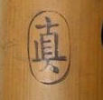 眞龍