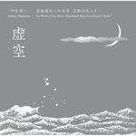 虚空