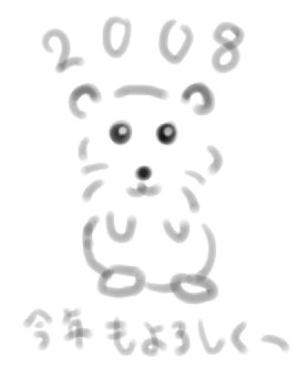 2008 ねずみ