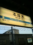 本厚木駅