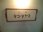ミケネコ舎