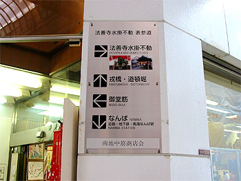 法善寺水掛不動参道の案内板