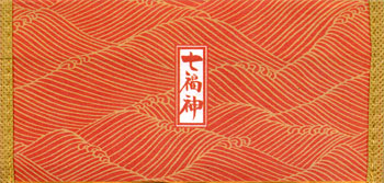 札入れ「開運七福神」裏
