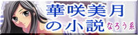 【Kindleで販売中】華咲美月の本