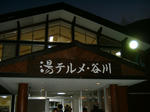 湯テルメ谷川