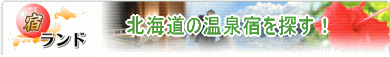 北海道の温泉宿を探す！