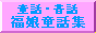 hukumusume.gif