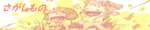 sagashimono.png