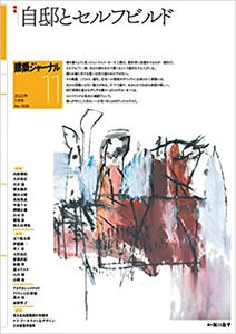 建築ジャーナル2022年11月号 東京・文京区 宝生ハイツ建て替え問題