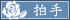 拍手