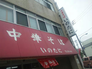 中華そば　いのたに