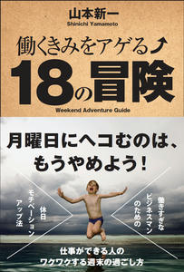 働くきみをアゲる↗18の冒険