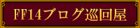 FF14関連ブログや攻略サイトリンク集