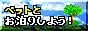ペットとお泊りしよう！