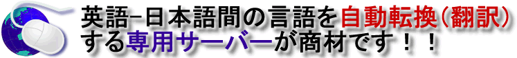 自動翻訳機能！の大容量ホストサーバが商材！