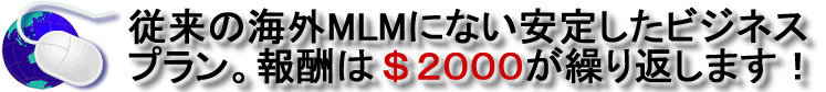 報酬は＄２０００！！